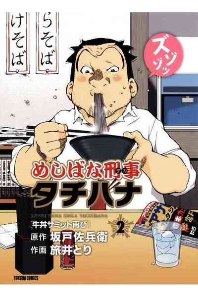 めしばな刑事タチバナ 2巻