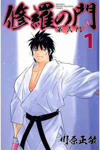修羅の門　第弐門　1巻