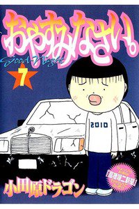 おやすみなさい。 7巻