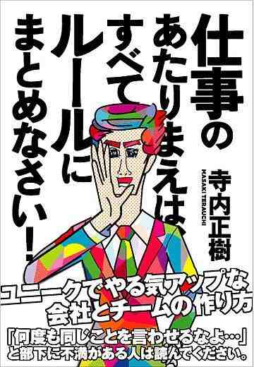 仕事のあたりまえは、すべてルールにまとめなさい！