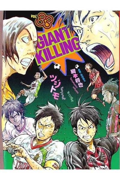 GIANT KILLING（ジャイアントキリング） 33巻