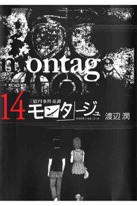 モンタージュ 14巻