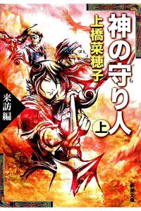 神の守り人  上