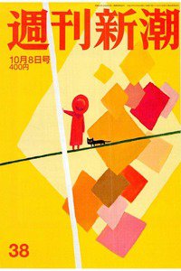 週刊新潮　10月8日