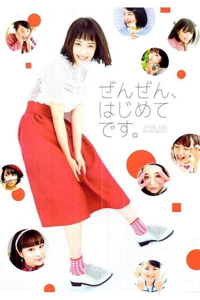 広瀬すずフォトブック「ぜんぜん、はじめてです。」