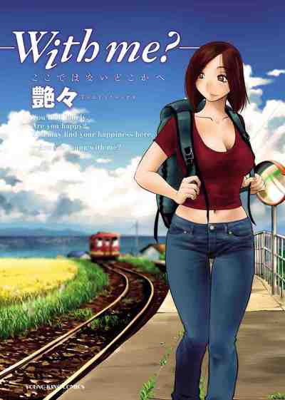 -with me？- ここではないどこかへ