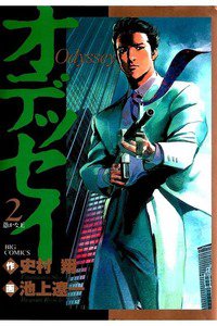 オデッセイ 2巻