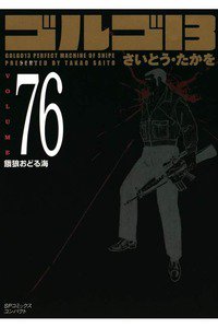 ゴルゴ13　76巻