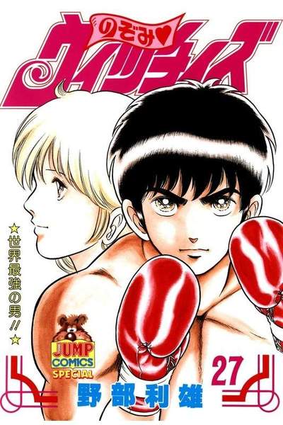 のぞみウィッチィズ 27巻