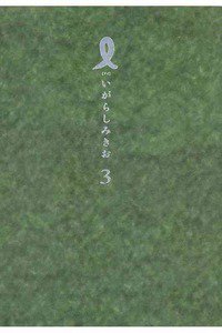 I【アイ】 3巻