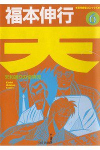 天 天和通りの快男児 6巻