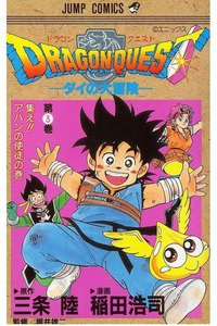 DRAGON QUEST―ダイの大冒険― 3巻