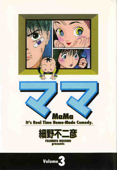 ママ (ヤングサンデーコミックス ワイド版) 3巻