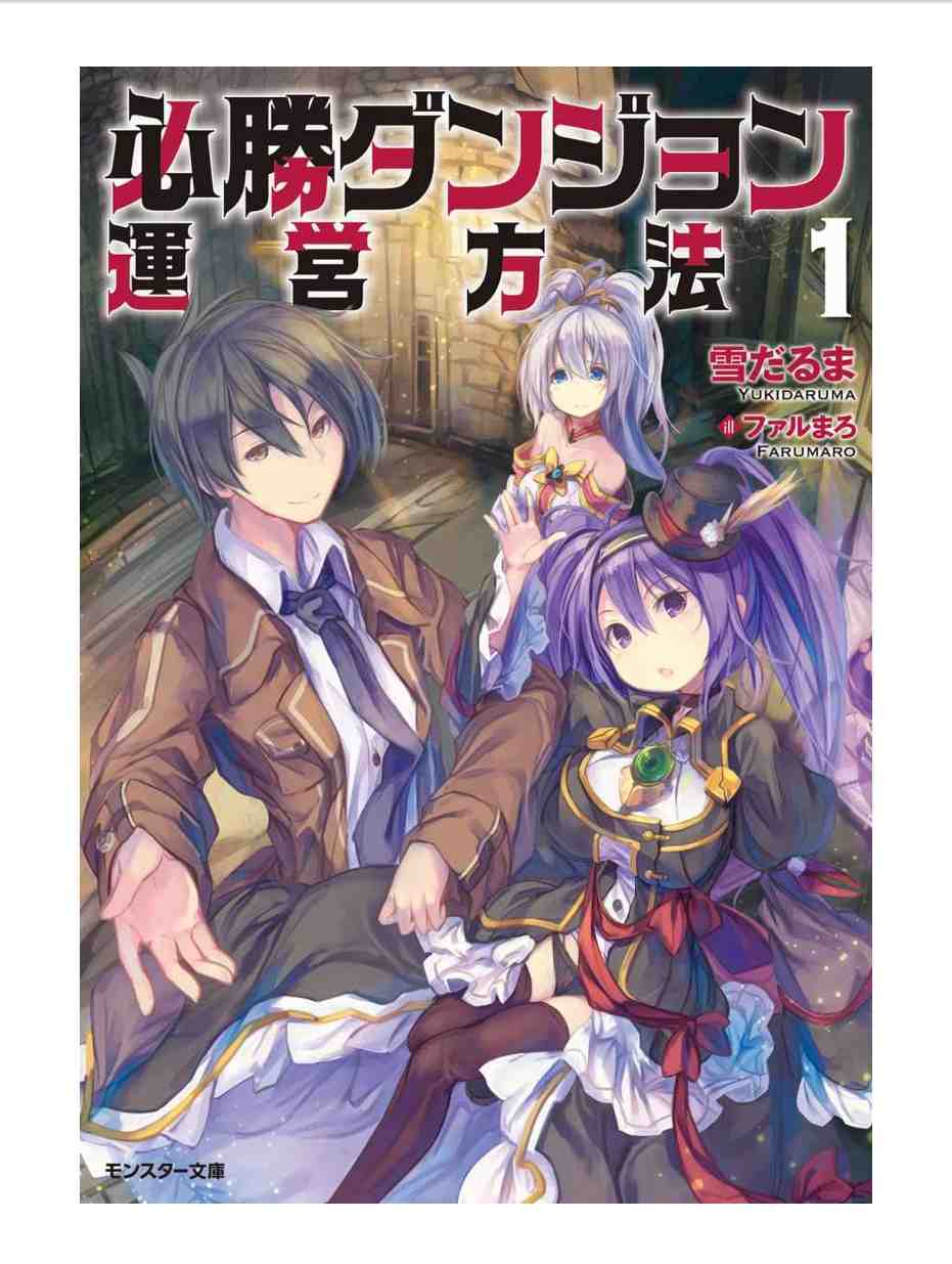 必勝ダンジョン運営方法 1巻