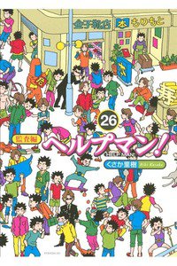 ヘルプマン! 26巻