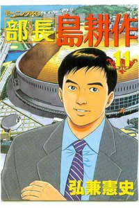 部長島耕作 11巻