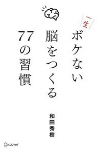 一生ボケない脳をつくる77の習慣