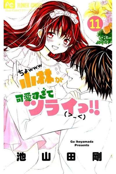 小林が可愛すぎてツライっ!!  11巻