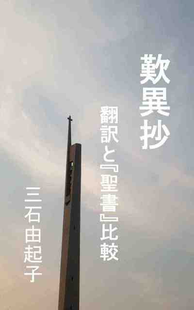 歎異抄～翻訳と聖書比較～ これで読破!