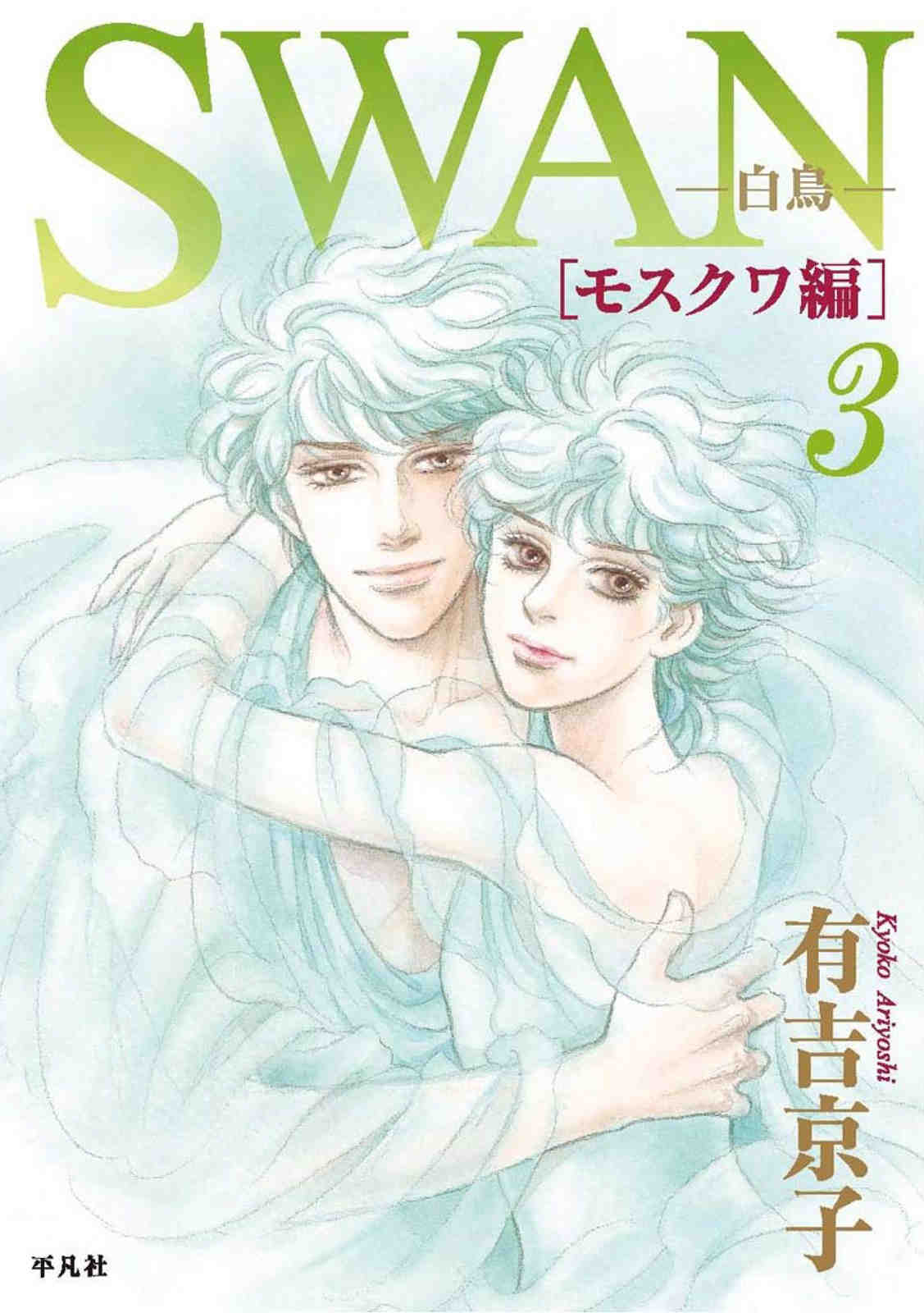 SWAN-白鳥- モスクワ編 3巻