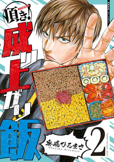 頂き!成り上がり飯 2巻