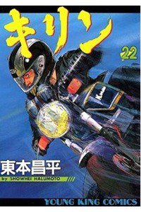 キリン 22巻
