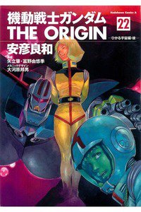 機動戦士ガンダム THE ORIGIN 　22巻