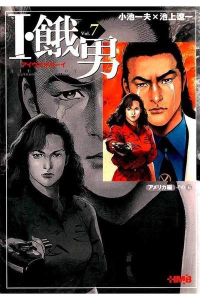I・餓男（アイウエオボーイ） 7巻