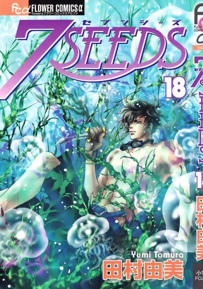 7SEEDS(セブンシーズ) 18巻