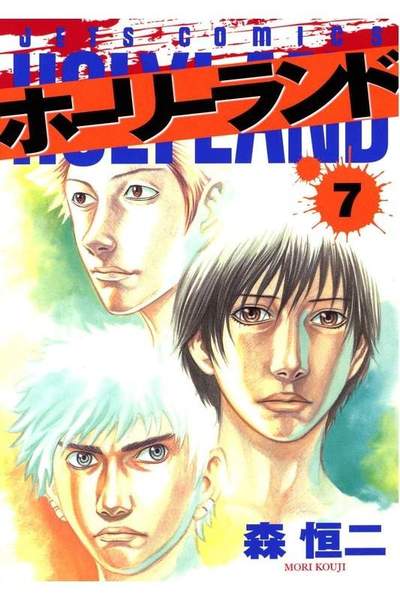 ホーリーランド 7巻
