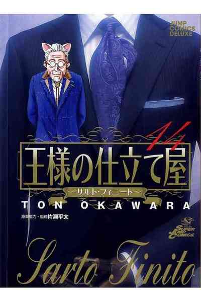 王様の仕立て屋~サルト・フィニート~ 14巻
