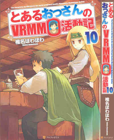 とあるおっさんのVRMMO活動記 10巻