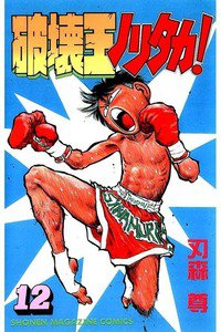 破壊王ノリタカ! 12巻