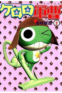 ケロロ軍曹 2巻