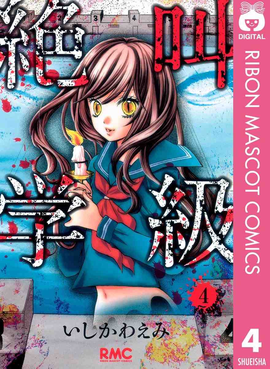 絶叫学級 4巻