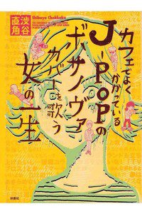 カフェでよくかかっているJ-POPのボサノヴァカバーを歌う女の一生
