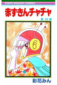 赤ずきんチャチャ 10巻
