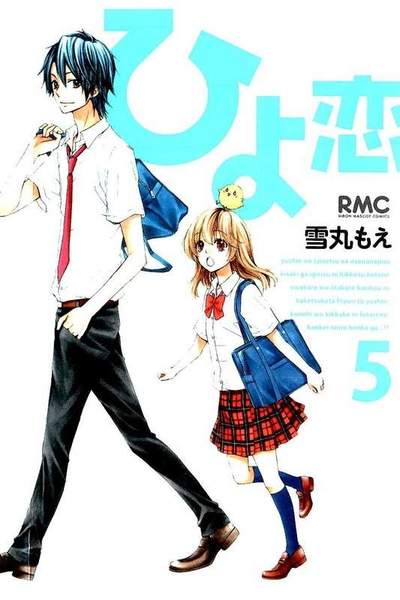 ひよ恋 5巻