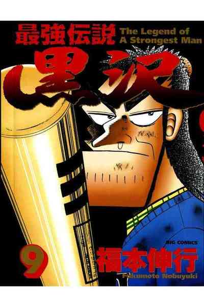 最強伝説 黒沢 9巻