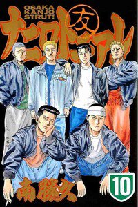 ナニワトモアレ 10巻