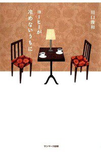 コーヒーが冷めないうちに
