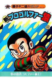 新プロゴルファー猿 6巻