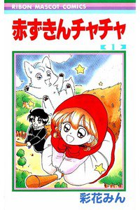 赤ずきんチャチャ　1巻