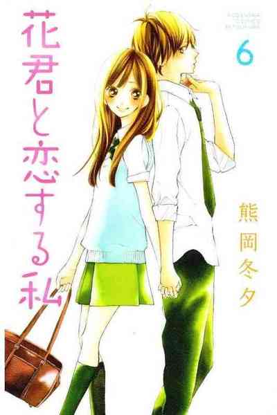 花君と恋する私  6巻