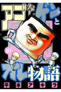 アゴなしゲンとオレ物語  10巻