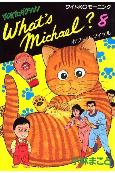 What’s Michael？ 8巻