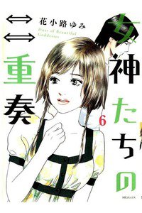 女神たちの二重奏 6巻