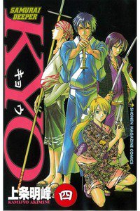 SAMURAI DEEPER KYO 4巻