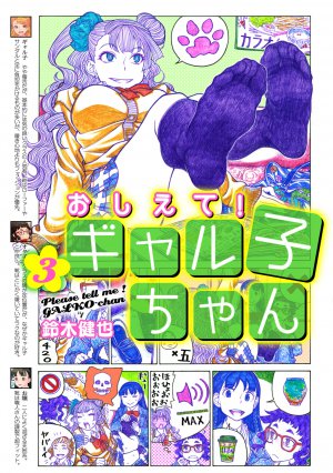 おしえて!ギャル子ちゃん 3巻