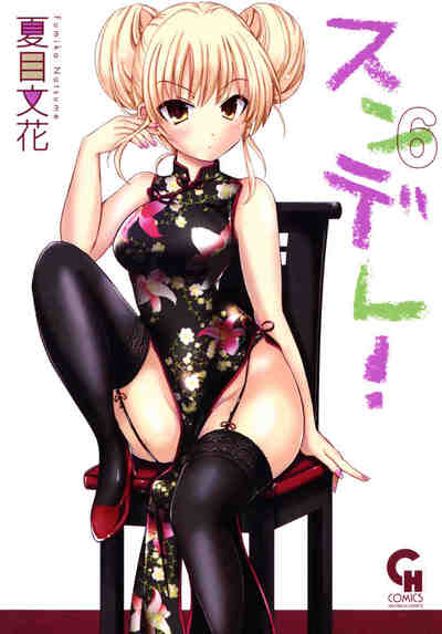 スンデレ! 6巻